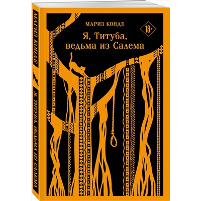 Эксмо Мариз Конде "Я, Титуба, ведьма из Салема"
