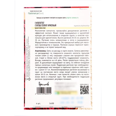 Семена цветов Гипоэстес Сплэш Селект Красный (Splash Select Red) (PanAmerican Seed) 4 шт.  12.29 г.