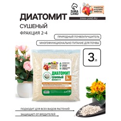 Диатомит "Рецепты Дедушки Никиты" сушеный, фр 2-4, 3 л