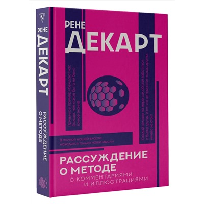 АСТ Декарт Р. "Рассуждение о методе"