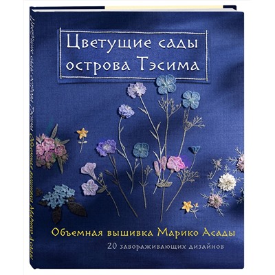 Эксмо Марико Асада "Цветущие сады острова Тэсима. Объемная вышивка Марико Асады"