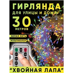 Гирлянда нить МИШУРА, хвойная лапа, (провод БЕЛЫЙ) с пультом, свечение цветное