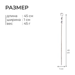 Шампур м-45, матовый, нержавеющая сталь