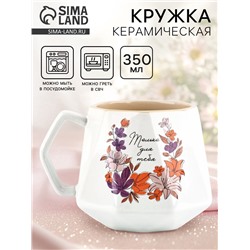 Кружка чайная керамическая «Только для тебя», 350 мл