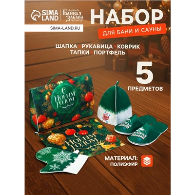 Набор для бани с принтом «С новым годом!», 5 предметов: шапка, рукавица, тапочки, коврик, портфель, зелёный, «Банная забава»