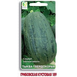 Тыква Грибовская кустовая 189 (П)