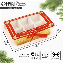 Коробка под 6 конфет новогодняя с ячейками «Зимняя почта» 14.5×9.5×3.5 см