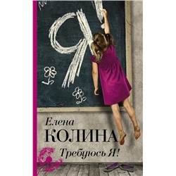 АСТ Елена Колина "Требуюсь Я!"