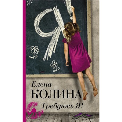 АСТ Елена Колина "Требуюсь Я!"