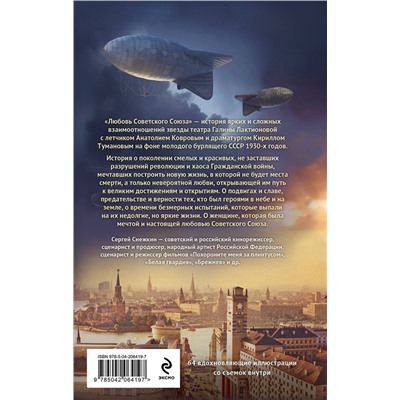 Эксмо Сергей Снежкин "Любовь Советского Союза (2024) (с фотографиями со съемок)"