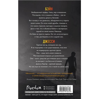 Эксмо Л. Дж. Шэн "Святые Грешники. Мятежный (#4)"