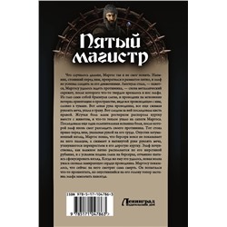 АСТ Игорь Конычев "Пятый магистр"