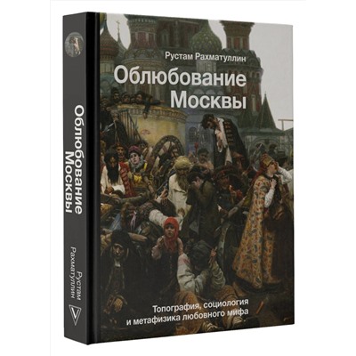 АСТ Рахматуллин Р.Э. "Облюбование Москвы"