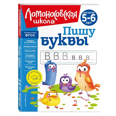 Эксмо Н. В. Володина "Пишу буквы: для детей 5-6 лет (новое оформление)"