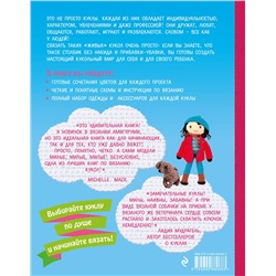 Эксмо Мария Алехандра Монтеро "Большая книга вязаных кукол в технике амигуруми. Полный комплект одежды и аксессуаров"