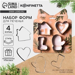Формочки для печенья новогодние «Уют», набор 4 шт., нержавеющая сталь