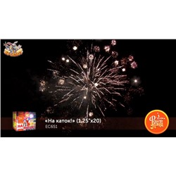 Фейерверк ЕС651 На каток! (1,25" х 20)