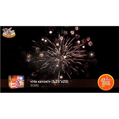 Фейерверк ЕС651 На каток! (1,25" х 20)