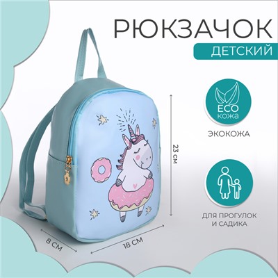Рюкзак детский «Выбражулька», на молнии, размер 18×8×23 см, голубой