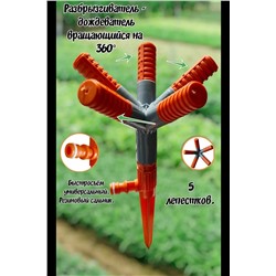 Разбрызгиватель садовый 60178 НАТАЛИ, 1127921