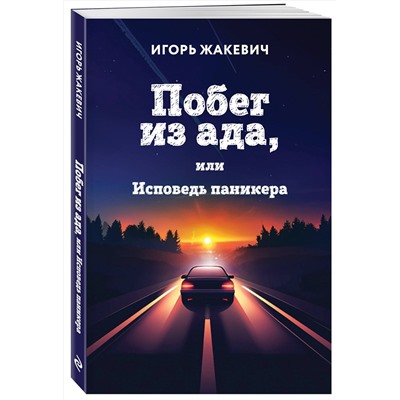 Эксмо Игорь Жакевич "Побег из ада, или Исповедь паникера"