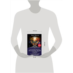 АСТ Борис Моносов "Большая книга магической силы. Развитие интуиции и ясновидения, 2-е издание"