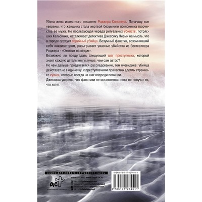 АСТ Макс Сек "Охотник на ведьм"