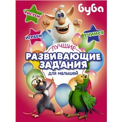 АСТ . "Буба. Лучшие развивающие задания для малышей"