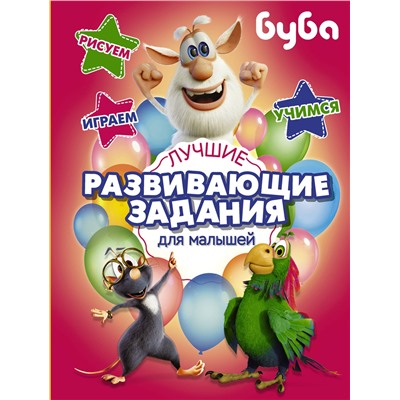 АСТ . "Буба. Лучшие развивающие задания для малышей"