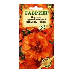 Семена цветов Портулак Янтарный берег* 0,01 г серия Элитная клумба