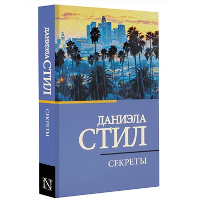 АСТ Даниэла Стил "Секреты"