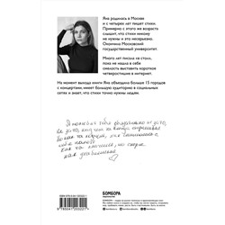 Эксмо Яна Мкр "Стой и свети. Стихи о тебе"