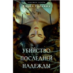 Эксмо Елена Гордина "Убийство последней надежды"