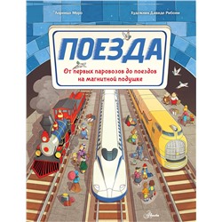АСТ Моро Л. "Поезда"