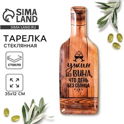 Тарелка плоская стеклянная «Ужин без вина», 11.3×34.5 см, 18+