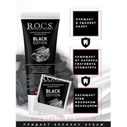 ROCS ЗУБНАЯ ПАСТА BLACK EDITION ЧЕРНАЯ ОТБЕЛИВАЮЩАЯ 74,0