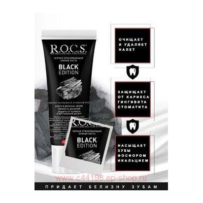 ROCS ЗУБНАЯ ПАСТА BLACK EDITION ЧЕРНАЯ ОТБЕЛИВАЮЩАЯ 74,0
