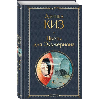 470857 Эксмо Дэниел Киз "Цветы для Элджернона"