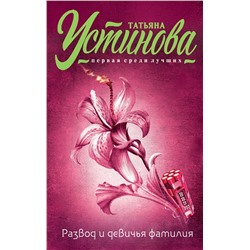 Эксмо Татьяна Устинова "Развод и девичья фамилия"