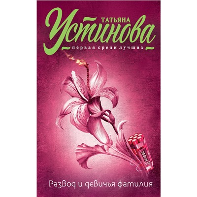 Эксмо Татьяна Устинова "Развод и девичья фамилия"