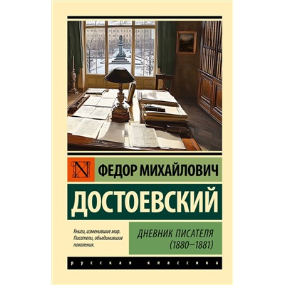 475743 АСТ Ф. М. Достоевский "Дневник писателя (1880-1881)"