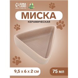 Миска керамическая угловая 75 мл - 9.5×6×2 см, бежевая