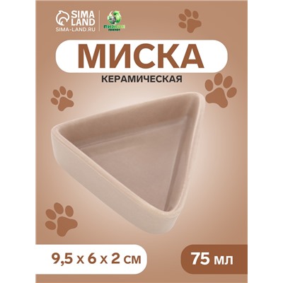 Миска керамическая угловая 75 мл - 9.5×6×2 см, бежевая