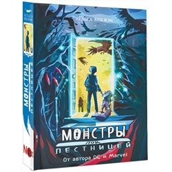 АСТ Хельга Воджик "Монстры под лестницей"
