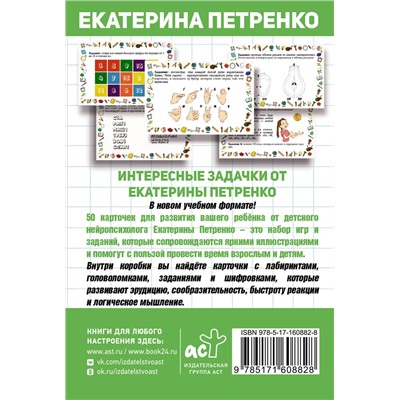АСТ Екатерина Петренко "Нейроигры. 50 карт для развития ребенка"