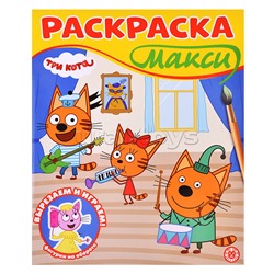 Раскраска макси 2501 "Три кота"