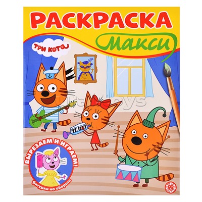 Раскраска макси 2501 "Три кота"