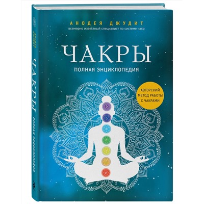 Эксмо Анодея Джудит "Чакры. Полная энциклопедия"