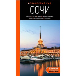 Эксмо Ирина Сущева "Сочи: Мацеста, Хоста, Сириус, Лазаревский район, Адлер, Красная Поляна, Эстосадок: путеводитель"