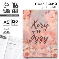 Ежедневник творческого человека с заданиями А5, 120 л. В твердой обложке «Хочу и делаю»